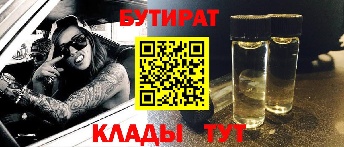 БУТИРАТ 1.4BDO  Вход с VPN  Нерюнгри 